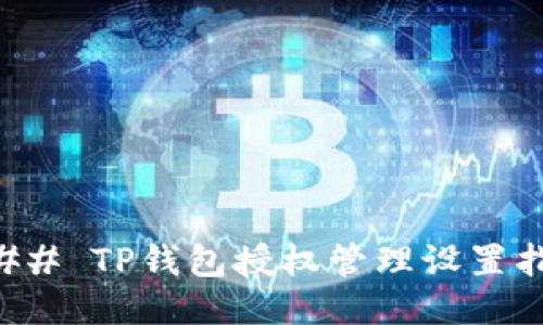 ### TP钱包授权管理设置指南