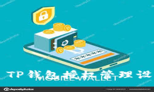 ### TP钱包授权管理设置指南