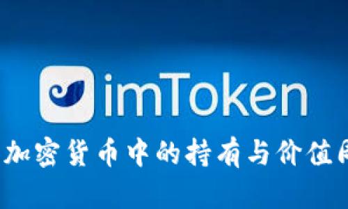 半衰期：加密货币中的持有与价值周期解析