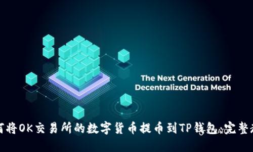 如何将OK交易所的数字货币提币到TP钱包：完整教程