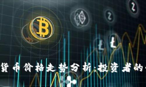VET加密货币价格走势分析：投资者的必备指南