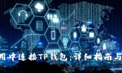 如何在APP应用中连接TP钱包：详细指南与常见问题解析