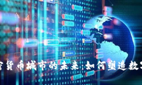探索数字加密货币城市的未来：如何塑造数字经济的中心