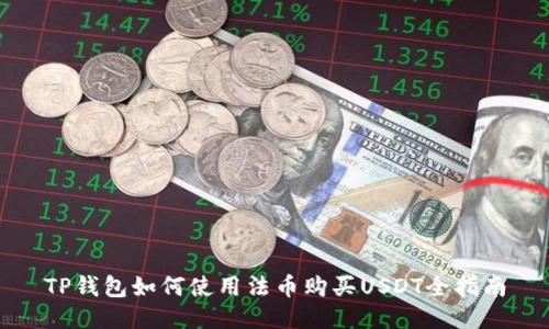 TP钱包如何使用法币购买USDT全指南