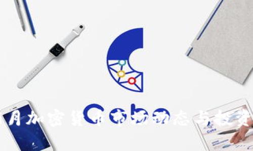 2023年9月加密货币市场动态与投资机会分析