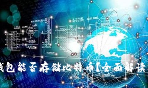 ### TP钱包能否存储比特币？全面解读及使用指南