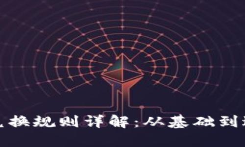 加密货币代币兑换规则详解：从基础到进阶的全面指南