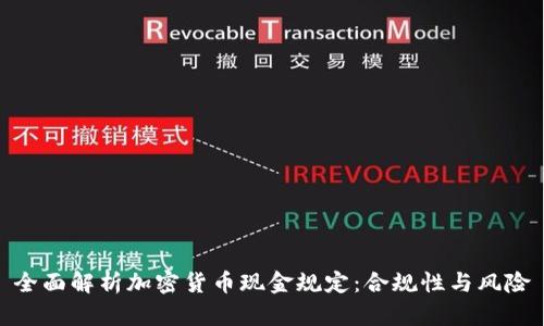 全面解析加密货币现金规定：合规性与风险