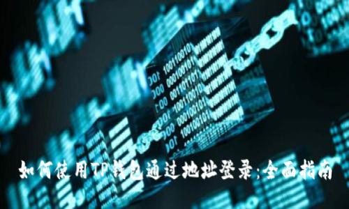 如何使用TP钱包通过地址登录：全面指南
