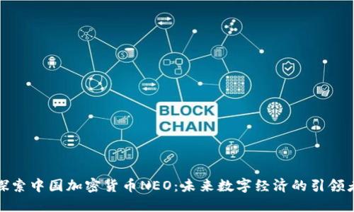 探索中国加密货币NEO：未来数字经济的引领者