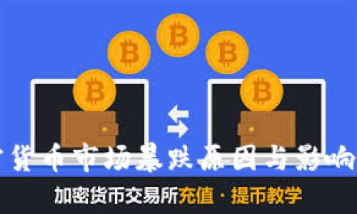加密货币市场暴跌原因与影响解析