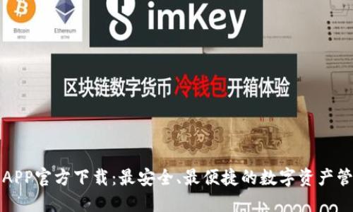 TP钱包APP官方下载：最安全、最便捷的数字资产管理工具