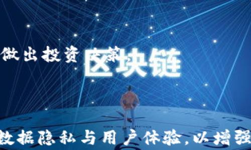 
  免费加密货币分析软件推荐：全面提升您的投资决策 / 
 guanjianci 加密货币, 分析软件, 免费下载, 投资决策 /guanjianci 
```

## 内容主体大纲

### 1. 引言
   - 加密货币的兴起与市场变化
   - 为什么需要分析软件
   - 免费分析软件的优势

### 2. 加密货币分析软件的功能
   - 实时市场数据
   - 图表与趋势分析
   - 技术指标与信号
   - 风险评估工具

### 3. 推荐免费加密货币分析软件
   - 软件1：CoinMarketCap
   - 软件2：TradingView
   - 软件3：CoinGecko
   - 软件4：Cryptowatch

### 4. 如何选取适合自己的分析软件
   - 考虑使用目的
   - 软件的用户友好性
   - 社区支持与更新频率

### 5. 使用分析软件的最佳实践
   - 定期检查市场趋势
   - 掌握技术指标的使用
   - 结合其他投资工具

### 6. 未来加密货币分析软件的发展趋势
   - AI与机器学习的应用
   - 数据隐私与安全问题
   - 社交交易功能的整合

### 7. 结论
   - 总结分析软件的价值
   - 鼓励用户尝试不同的软件

### 8. 常见问题解答
   - 7个相关问题及详细回答

---

### 1. 引言

随着比特币和以太坊等加密货币的兴起，市场变化日新月异，投资者在面临复杂的投资决策时越来越依赖于数据分析工具。在这样的环境下，选择合适的分析软件可以为投资者提供重要支持，帮助其制定更有效的投资策略。

在众多可用的分析软件中，免费版本往往是入门级投资者的最佳选择，它们通常具备基本的市场数据和分析功能，同时也推出了更多高级功能供用户选择。本文将探讨一些优秀的免费加密货币分析软件，帮助您更好地理解和利用这些工具，从而提升投资决策的有效性。

---

### 2. 加密货币分析软件的功能

#### 实时市场数据

加密货币市场是一项高度波动的市场，实时数据的获取至关重要。大多数分析软件提供来自不同交易所的实时价格、交易量和市值数据，使用户能够快速响应市场变化。

#### 图表与趋势分析

图表可以帮助投资者理解价格走势和市场情绪。许多分析软件提供多种图表类型，包括蜡烛图、线图和面积图，用户可以利用这些工具进行深入分析，把握投资机会。

#### 技术指标与信号

技术指标是分析市场趋势的重要工具，分析软件通常包括各种流行的技术指标，如移动平均线、相对强弱指数(RSI)和布林带。这些指标可以帮助用户判断买入或卖出的最佳时机。

#### 风险评估工具

使用深度分析工具，投资者可以评估潜在的风险。例如，波动性指标和风险收益比等工具可以帮助用户了解他们的投资组合在不同市场条件下可能面临的风险。

---

### 3. 推荐免费加密货币分析软件

#### 软件1：CoinMarketCap

作为最受欢迎的加密货币市场数据提供者之一，CoinMarketCap 提供全面的市场数据和分析工具。用户可以查看实时价格、市场资本化和交易量，以及各种加密货币的历史数据。

#### 软件2：TradingView

TradingView 是一款强大的图表分析工具，提供多种技术指标和丰富的社区内容。用户可以自定义图表、分享分析意见，并与其他交易者互动，非常适合技术分析爱好者。

#### 软件3：CoinGecko

CoinGecko 提供全面的加密货币市场数据，用户可以获取实时价格、市场资本化排名和社交活动指标。它还提供便于理解的图表和数据分析，有助于用户更好地了解市场动态。

#### 软件4：Cryptowatch

Cryptowatch 是一款结合了实时数据分析和交易功能的工具。用户可以通过它同时查看来自多个交易所的市场数据，并执行交易操作。其美观的界面和多种功能使其成为投资者的理想选择。

---

### 4. 如何选取适合自己的分析软件

#### 考虑使用目的

首先，您需要明确自己使用分析软件的目的。例如，是否仅需查看实时市场数据，还是需要进行深入的技术分析？不同的软件在功能和侧重点上有所不同，选择适合自己的工具至关重要。

#### 软件的用户友好性

用户友好的界面可以极大提高使用体验，尤其是对于初学者。了解软件的操作是否直观，是否提供教程或用户支持，都可以帮助您更快上手。

#### 社区支持与更新频率

一个活跃的用户社区和定期的更新能够为您提供更好的使用体验。强大的用户支持意味着在遇到问题时，您可以快速找到解决方案。不断更新的软件也通常能够保持与市场变化的同步。

---

### 5. 使用分析软件的最佳实践

#### 定期检查市场趋势

市场趋势瞬息万变，定期使用分析软件查看市场数据，可以帮助您及时做出投资决策，而不是被动应对市场波动。

#### 掌握技术指标的使用

多掌握几种技术指标，并理解它们的含义和适应场景，能提高您对市场的把握能力，更加准确地识别买入和卖出的信号。

#### 结合其他投资工具

单一的分析软件并不足以覆盖所有的投资需求，结合使用其他投资工具，例如基本面分析工具、新闻聚合网站，可以为投资决策提供全方位的数据支持。

---

### 6. 未来加密货币分析软件的发展趋势

#### AI与机器学习的应用

人工智能和机器学习将成为加密货币分析软件的重要组成部分，能够根据历史数据提前预测市场趋势，提高投资决策的准确性。

#### 数据隐私与安全问题

随着市场的发展，加密货币交易也面临着越来越多的安全问题。未来软件的重点将是提升用户的数据隐私和交易安全，保护投资者的资产安全。

#### 社交交易功能的整合

社交交易正逐步成为主流，通过分析和模仿其他成功投资者的策略，能够帮助用户更好地进行投资决策。分析软件也会逐渐增强此类功能，以便满足用户的需求。

---

### 7. 结论

随着加密货币市场的发展，分析软件的使用变得愈发重要。选对合适的免费软件能够帮助您提升投资决策的有效性。从实时数据到技术分析，合适的工具可以让投资者更好地应对市场变化。

迭代更新的分析软件将持续推动投资者对市场的理解和参与。我们鼓励每位投资者尝试不同的软件，找到最适合自己的投资伙伴。

---

### 8. 常见问题解答

#### 问题1：加密货币分析软件有哪些具体功能？

加密货币分析软件通常提供实时市场数据、图表与趋势分析、技术指标、风险评估工具及社交交易功能等。这些功能能够帮助用户更好地理解市场动态和做出投资决策。

#### 问题2：如何判断一款分析软件的可靠性？

为了判断分析软件的可靠性，用户应查看其数据来源、用户评价、更新频率以及是否有行业认证。检查使用条款和隐私政策也是非常重要的。

#### 问题3：是否所有的分析软件都是免费的？

虽然许多分析软件提供免费版本，但部分软件通常会有高级版本，提供更为丰富的功能。因此用户可以根据需要选择合适的版本。

#### 问题4：免费软件是否足够满足大多数投资者的需求？

是的，许多免费分析软件已经具备了强大的功能，能够满足大部分投资者的基本需求。然而，对于专业投资者或频繁交易者，可能会需要付费版本提供的高级功能。

#### 问题5：如何提高使用分析软件的效率？

提高使用效率的关键在于熟悉软件的各项功能，定期进行市场数据观察，并与其他投资工具结合使用，从而形成一个全面的投资决策体系。

#### 问题6：是否有必要学习技术分析？

学习技术分析将无疑提高您的投资能力。即使您使用分析软件，掌握基础的技术指标和图形分析也能够帮助您更精准地做出投资决策。

#### 问题7：未来加密货币分析软件的发展趋势如何？

未来，随着技术的不断更新迭代，加密货币分析软件将越来越智能，越来越多地应用人工智能与机器学习，同时也将关注数据隐私与用户体验，以增强用户的信任度。
