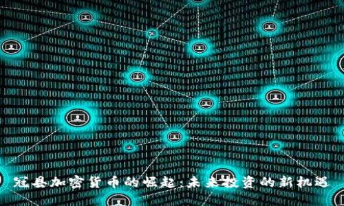 冠县加密货币的崛起：未来投资的新机遇