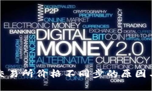 TP钱包与交易所价格不同步的原因与解决方案