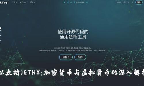以太坊（ETH）：加密货币与虚拟货币的深入解析