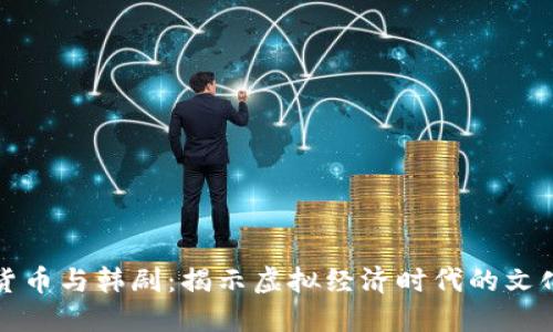 《加密货币与韩剧：揭示虚拟经济时代的文化反思》
