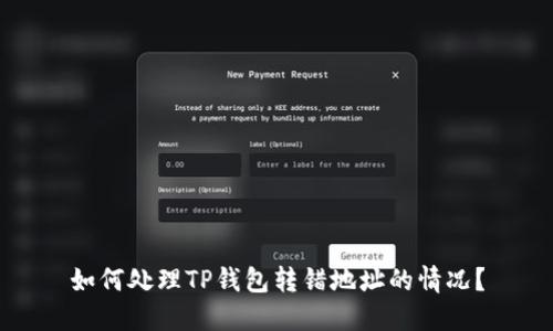 如何处理TP钱包转错地址的情况？
