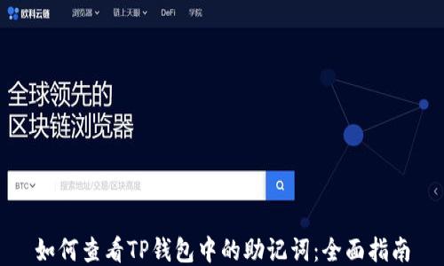 
如何查看TP钱包中的助记词：全面指南