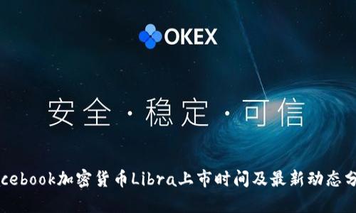 Facebook加密货币Libra上市时间及最新动态分析