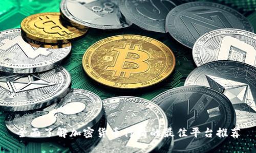 全面了解加密货币行情的最佳平台推荐