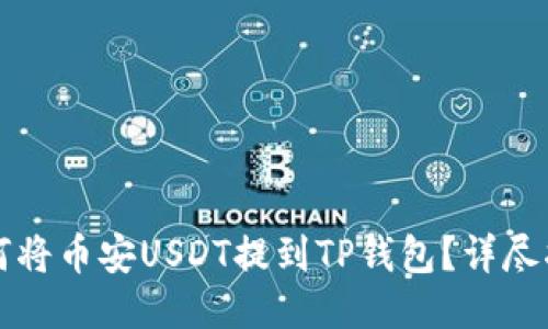 如何将币安USDT提到TP钱包？详尽指南
