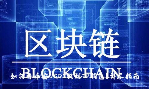 如何将币安USDT提到TP钱包？详尽指南