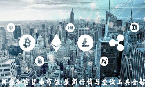 
如何查加密货币市值：最新行情与查询工具全解析