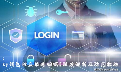 :
tp钱包被盗能追回吗？深度解析及防范措施