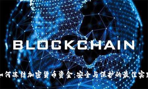 如何冻结加密货币资金：安全与保护的最佳实践