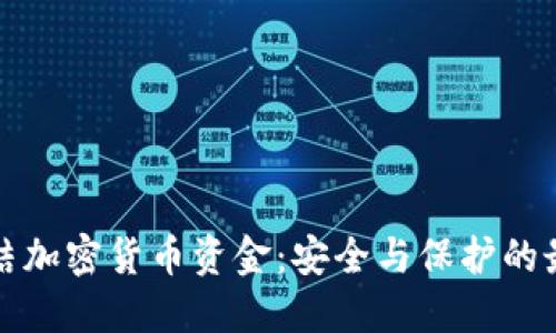 如何冻结加密货币资金：安全与保护的最佳实践