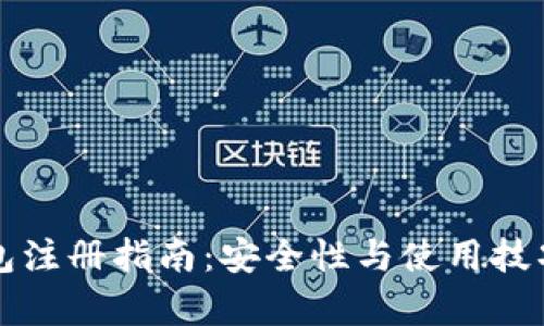 TP钱包注册指南：安全性与使用技巧解析