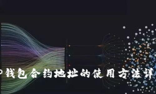 TP钱包合约地址的使用方法详解