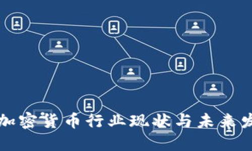 印度的加密货币行业现状与未来发展趋势