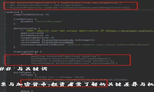 ### 与关键词


股票与加密货币：投资者需了解的关键差异与机会