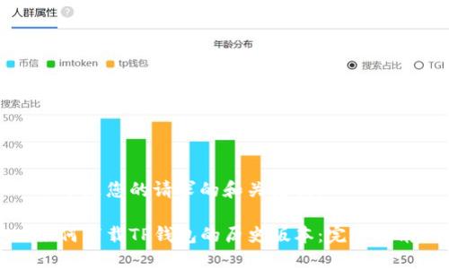 以下是您的请求的和关键词：

如何下载TP钱包的历史版本：完整指南