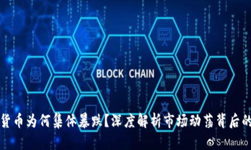 加密货币为何集体暴跌？深度解析市场动荡背后的原因