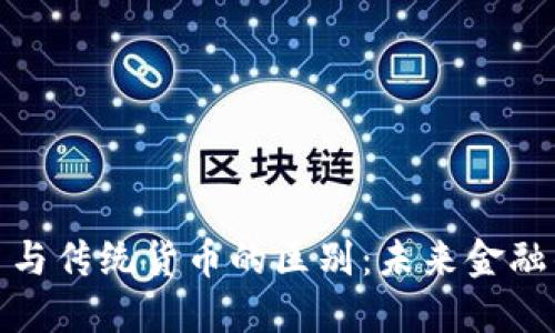 加密货币与传统货币的区别：未来金融的新选择