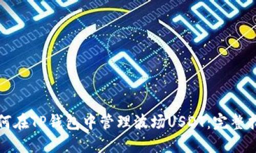 如何在TP钱包中管理波场USDT：完整指南