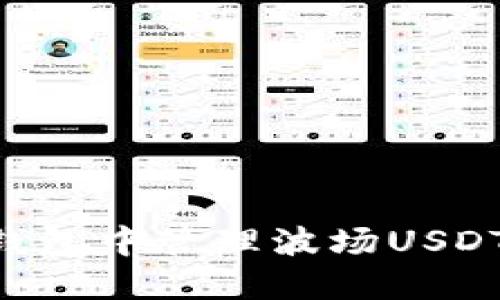 如何在TP钱包中管理波场USDT：完整指南