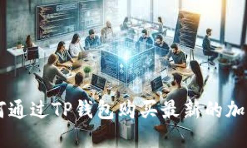 br如何通过TP钱包购买最新的加密货币