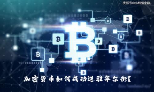 加密货币如何成功进驻华尔街？