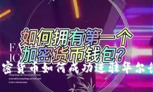 加密货币如何成功进驻华尔街？