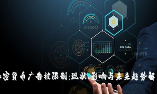 加密货币广告被限制：现状、影响与未来趋势解析