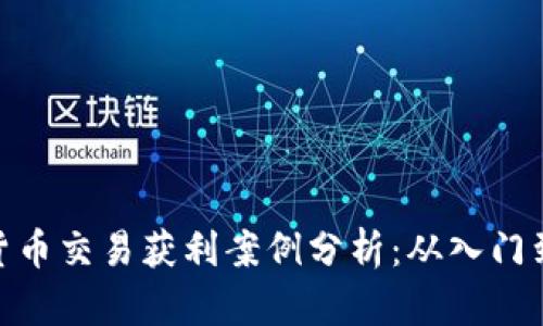 加密货币交易获利案例分析：从入门到精通