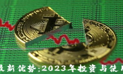 
加密货币的最新优势：2023年投资与使用趋势全解析