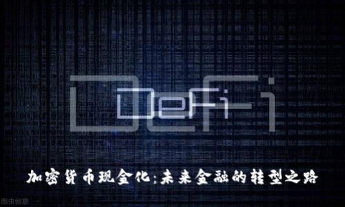 加密货币现金化：未来金融的转型之路