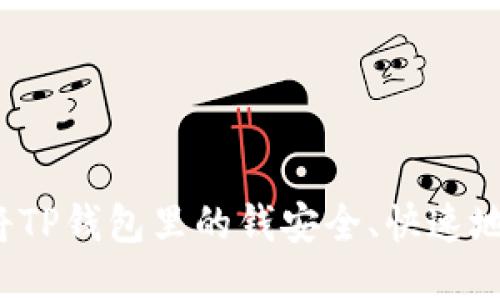 如何将TP钱包里的钱安全、快速地转出?