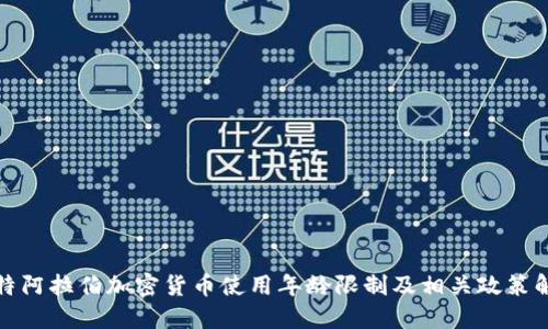 沙特阿拉伯加密货币使用年龄限制及相关政策解读