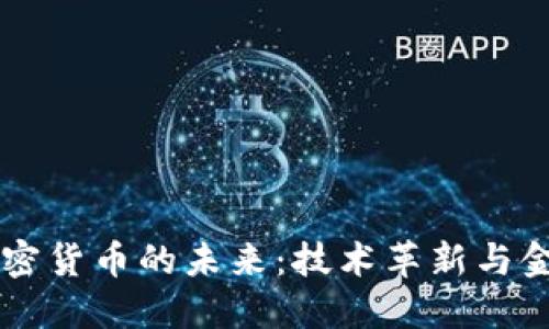 马化腾预言加密货币的未来：技术革新与金融变革的交汇